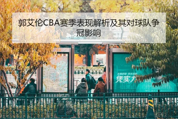 郭艾伦CBA赛季表现解析及其对球队争冠影响